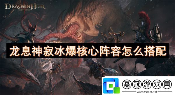 龍息神寂冰爆核心陣容怎么搭配