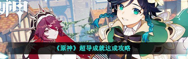 原神超導成就怎么做-超導成就達成攻略