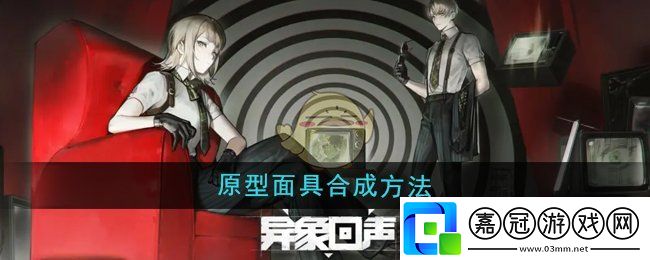 異象回聲原型面具怎么合成-原型面具合成方法