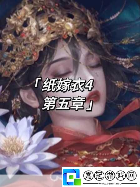 紙嫁衣4紅絲纏揭秘行李箱密碼的奇妙之旅