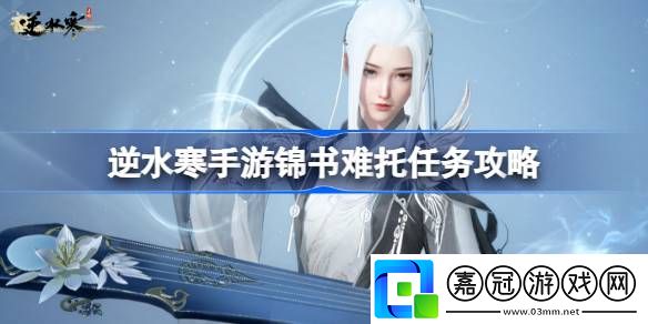 逆水寒手游錦書難托任務怎么做-逆水寒手游錦書難托任務攻略