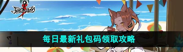 忍者必須死3手游11月5日兌換碼是什么-2023年11月5日禮包兌換碼領取