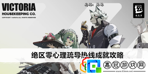 心理疏導熱線成就攻略應對時間限制任務的快速通關策略