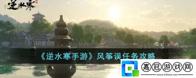 逆水寒手游風箏誤任務怎么完成