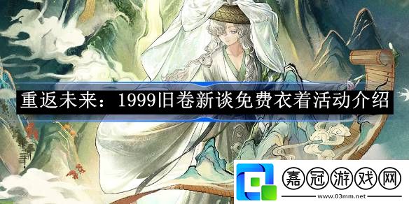 重返未來-1999舊卷新談免費衣著活動介紹-重返未來：1999北方哨歌鑿玉記怎么獲得