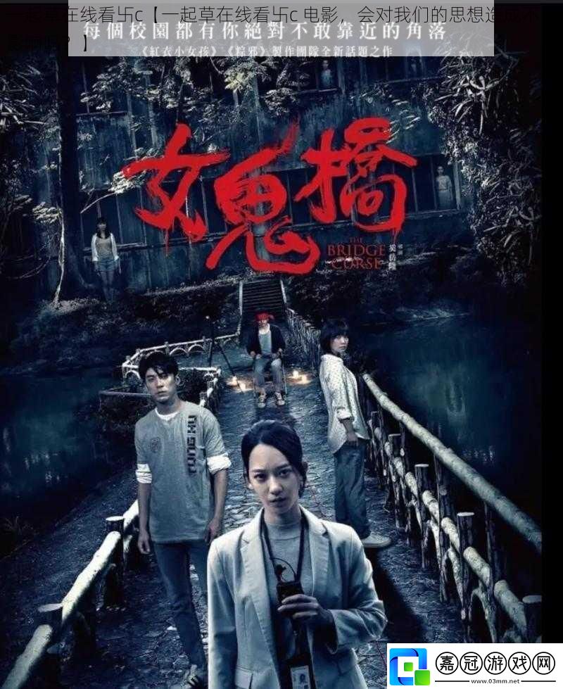 一起草在線看卐c【一起草在線看卐c-電影-會對我們的思想造成不良影響嗎-】