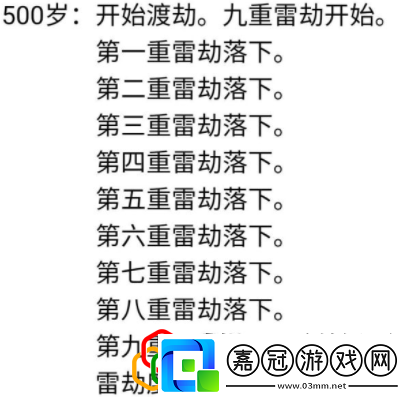 人生重開模擬器怎么渡劫有幾道雷劫