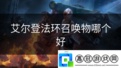 艾爾登法環召喚物哪個好