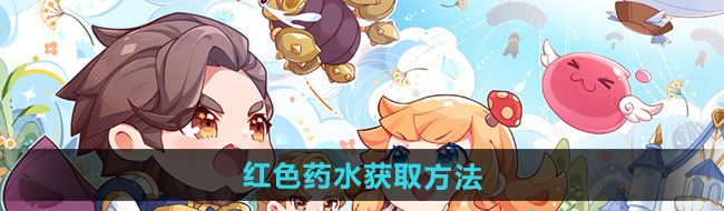 仙境傳說新啟航紅色藥水怎么獲得-紅色藥水獲取方法