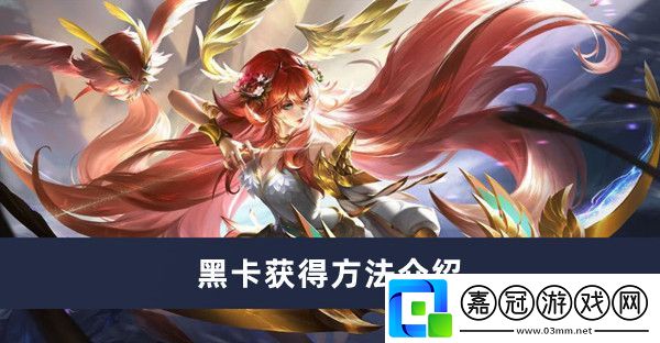 黑卡獲得方法介紹