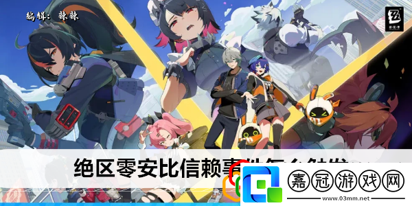 安比信賴事件怎么觸發稀有裝備掉落解析