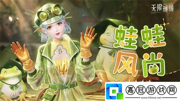 無限暖暖能力套裝蛙蛙風(fēng)尚情報(bào)一覽-伙伴節(jié)新四星能力套裝