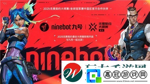 九號(hào)公司官宣合作2025無(wú)畏契約大師賽暨全球冠軍賽