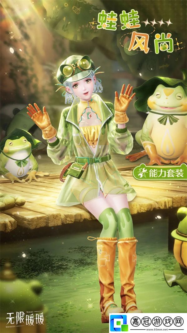 無限暖暖能力套裝蛙蛙風(fēng)尚情報一覽