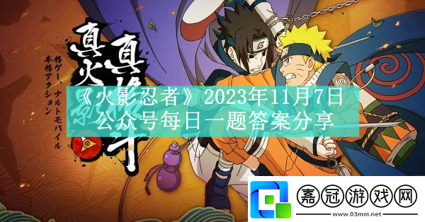 火影忍者2023年11月7日公眾號每日一題答案分享在戰(zhàn)斗中靈活運用各種技能和道具