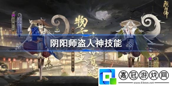 陰陽(yáng)師盜人神技能介紹-陰陽(yáng)師盜人神技能是什么