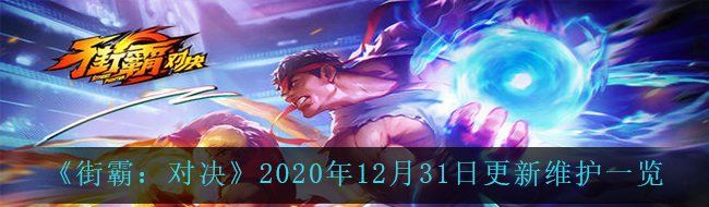 街霸-對決2020年12月31日更新維護(hù)哪些內(nèi)容-2020年12月31日更新維護(hù)一覽