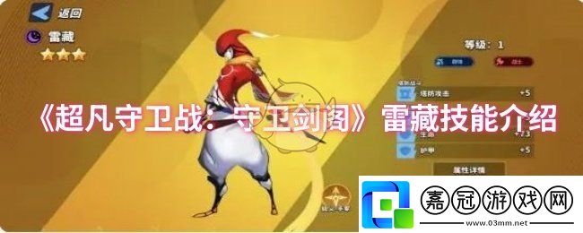 超凡守衛戰：守衛劍閣雷藏技能是什么-雷藏技能介紹