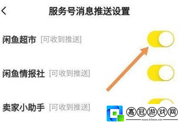 關(guān)閉閑魚超市推送教程