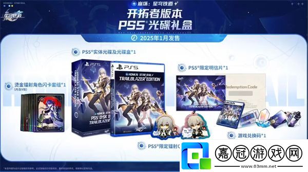 星穹鐵道PS5實(shí)體版1月發(fā)售開拓者版帶來(lái)超值收藏品和聯(lián)名手柄