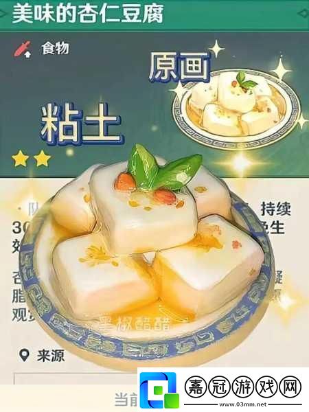 原神杏仁豆腐制作秘籍