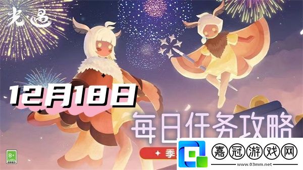 光遇12月18日每日任務(wù)2024-光遇每日任務(wù)