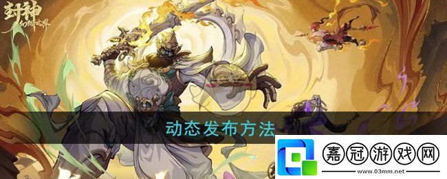 封神幻想世界動態怎么發布-動態發布方法