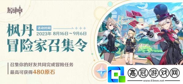 原神楓丹冒險家召集令是什么