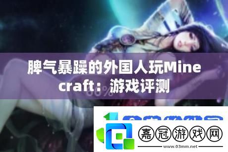 趣味橫生的暴躁老外在Minecraft中國(guó)探險(xiǎn)之旅