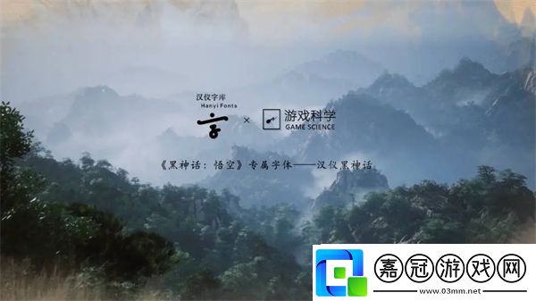 黑神話悟空聯名漢儀字體下載地址分享