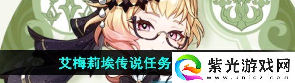 原神艾梅莉埃傳說任務第一幕怎么做傳說任務第一幕攻略