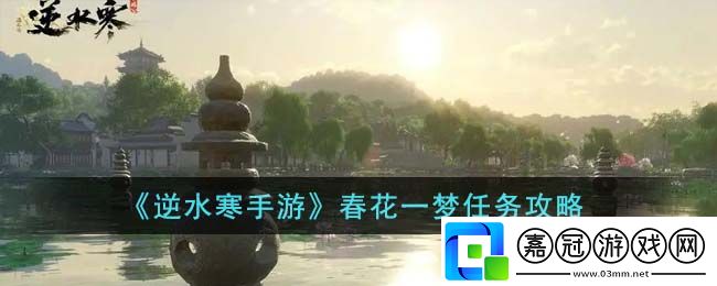春花一夢任務攻略