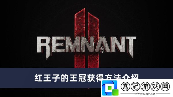 遺跡2紅王子的王冠獲得方法介紹-遺跡2紅王子的王冠怎么獲得