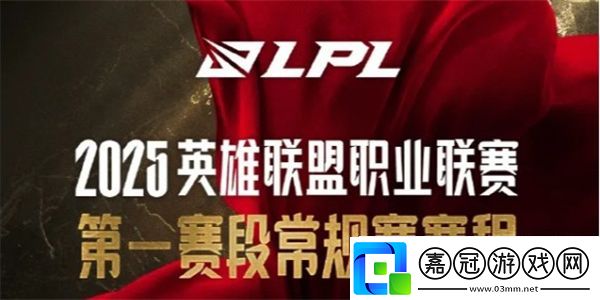 英雄聯(lián)盟LPL2025春季賽賽程一覽-LPL2025春季賽比賽賽程