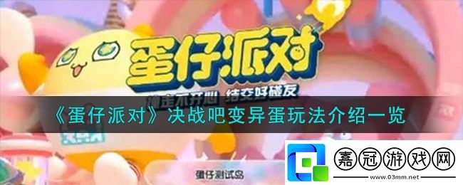 蛋仔派對決戰吧變異蛋怎么玩