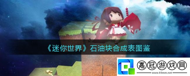 石油塊合成表圖鑒-增強(qiáng)自身的戰(zhàn)斗能力共享技巧