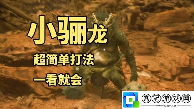 黑神話悟空小驪龍怎么打