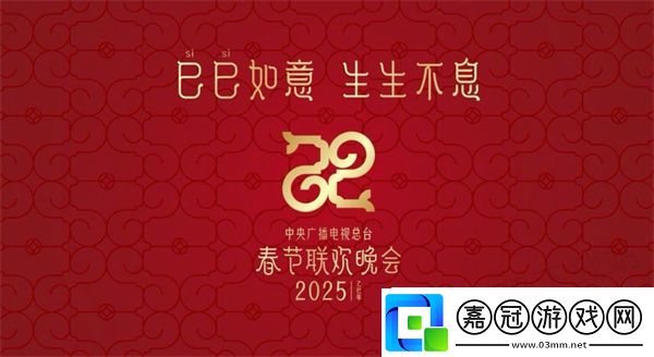 2025央視春節(jié)聯(lián)歡晚會直播在哪里看-蛇年央視春晚直播平臺
