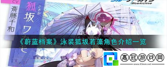 蔚藍(lán)檔案泳裝-蔚藍(lán)檔案泳裝狐坂若藻角色介紹一覽