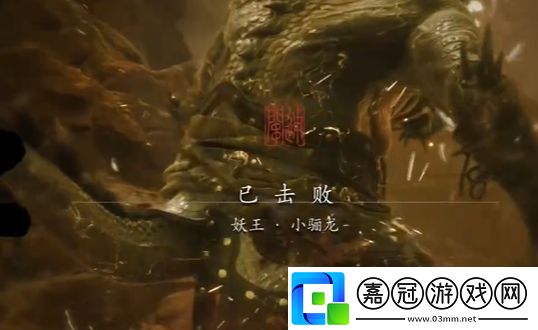 黑神話悟空小驪龍怎么打