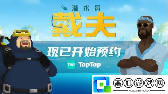 實打實的手機“摸魚”潛水員戴夫手游版現已開啟全面預約