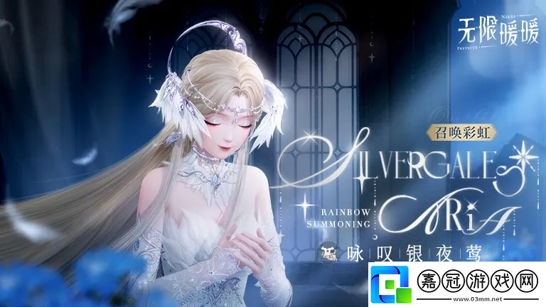 無限暖暖詠嘆銀夜鶯奇跡套裝解鎖條件-無限暖暖詠嘆銀夜鶯怎么解鎖