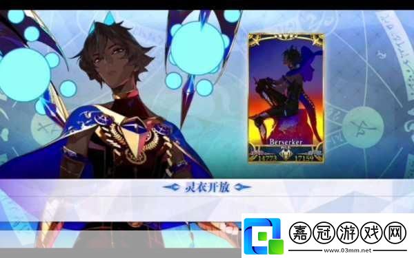 FGO解鎖靈衣開放權全攻略