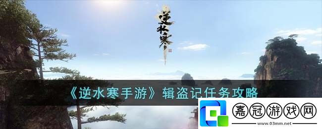 輯盜記任務攻略