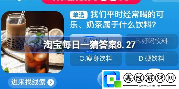 我們平時經常喝的可樂奶茶屬于什么飲料-淘寶每日一猜答案8.27