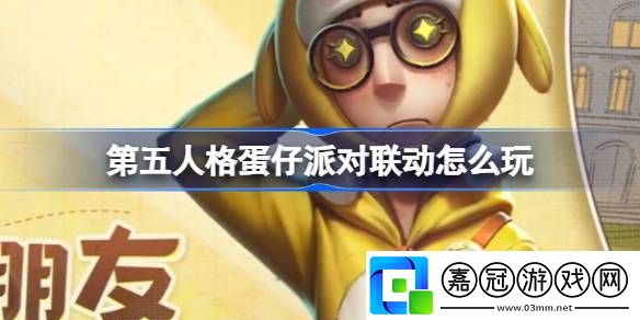 蛋仔派對聯動活動內容介紹戰斗中的即時通訊與團隊協作