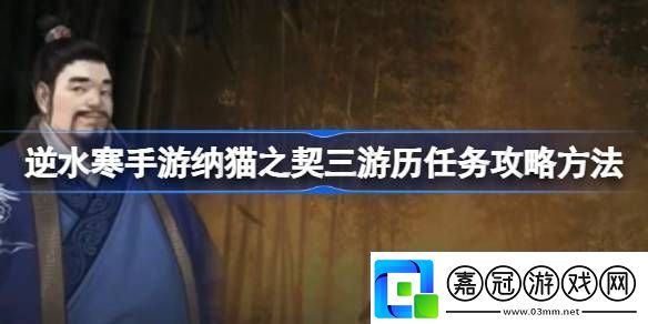 逆水寒手游納貓之契三游歷任務攻略方法逆水寒手游納貓之契三游歷任務怎么過