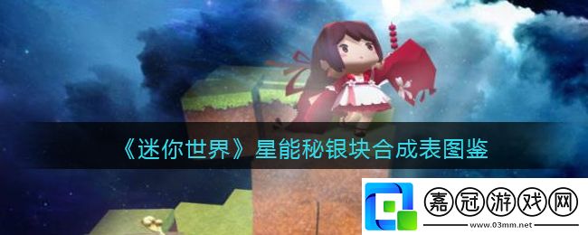 迷你世界星能秘銀塊怎么做-迷你世界星能秘銀塊合成表圖鑒