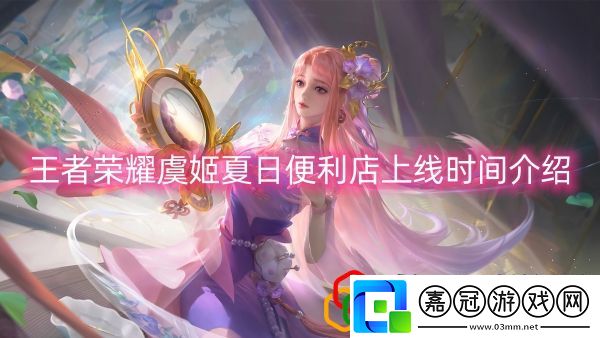 虞姬夏日便利店上線時(shí)間介紹競技場戰(zhàn)斗中的心理戰(zhàn)術(shù)