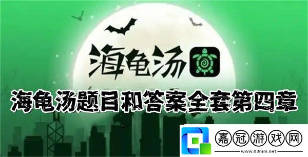 2025海龜湯題目和答案全套-海龜湯題目答案全解析-第四章